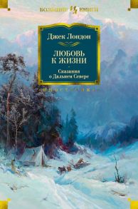 Любовь к жизни. Сказания о Дальнем Севере - Лондон Джек