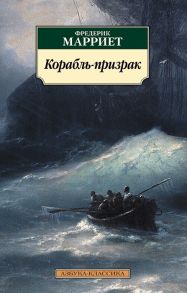 Корабль-призрак - Марриет Фредерик