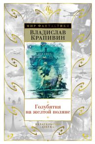 Голубятня на желтой поляне - Крапивин Владислав Петрович