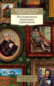 Воспоминания торговцев картинами - Дюран-Рюэль П., Воллар Амбруаз