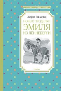 Новые проделки Эмиля из Лённеберги - Линдгрен Астрид