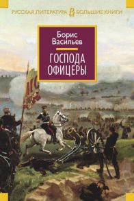 Господа офицеры - Васильев Борис Львович