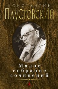 Малое собрание сочинений - Паустовский Константин Георгиевич