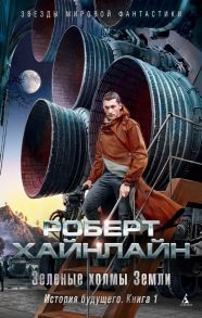 Зеленые холмы Земли. История будущего. Книга 1 - Хайнлайн Роберт