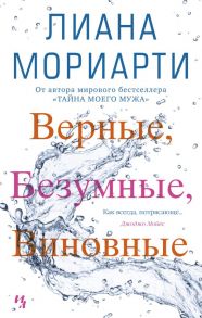 Верные, безумные, виновные - Мориарти Лиана