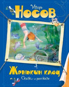 Женькин клад - Носов Игорь Петрович