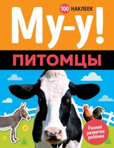 Му-у! Питомцы