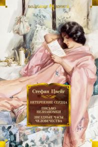 Нетерпение сердца. Письмо незнакомки. Звездные часы человечества - Цвейг Стефан