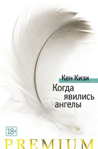 Когда явились ангелы - Кизи Кен