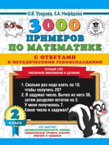 3000 примеров по математике с ответами и методическими рекомендациями. Устный счет. Табличное умножение и деление. 2 класс. / Узорова Ольга Васильевна, Нефедова Елена Алексеевна