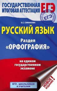 ЕГЭ. Русский язык. Раздел "Орфография" на едином государственном экзамене - Симакова Елена Святославовна