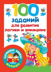 100 заданий для развития логики и внимания - Двинина Людмила Владимировна, Дмитриева Валентина Геннадьевна, Горбунова Ирина Витальевна