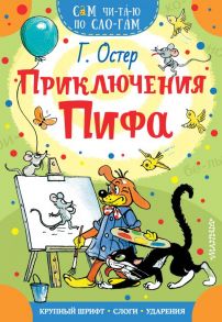 Приключения Пифа - Остер Григорий Бенционович