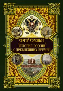 История России с древнейших времен - Соловьев Сергей Михайлович