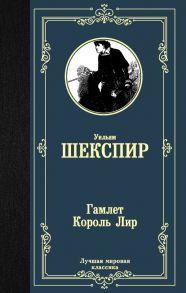 Гамлет. Король Лир - Шекспир Уильям