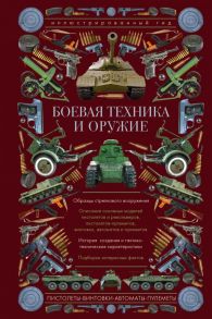 Боевая техника и оружие. Иллюстрированный гид / Мерников Андрей Геннадьевич