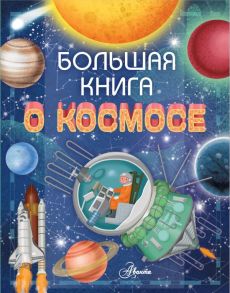 Большая книга о космосе - Барсотти Ренцо