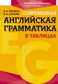 Современная английская грамматика в таблицах. 3-е издание - Саакян Аида Суреновна, Ионина Анна Альбертовна