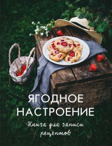 Ягодное настроение. Книга для записи рецептов - Снижевская Динара Викторовна