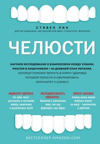 Челюсти. Научное исследование о взаимосвязи между зубами, мозгом и кишечником + 40-дневный план питания, который поможет вернуть в норму здоровье ротовой полости и сформировать иммунитет к кариесу - Лин Стивен