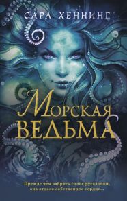 Океан магии. Морская ведьма - Хеннинг Сара