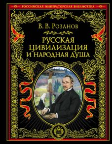 Русская цивилизация и народная душа - Розанов Василий Васильевич