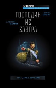 Господин из завтра. На страх врагам! - Махров Алексей Михайлович, Орлов Борис