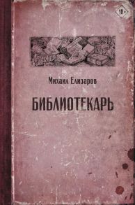 Библиотекарь - Елизаров Михаил Юрьевич