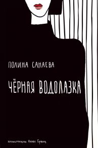 Черная водолазка - Санаева Полина