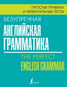 Безупречная английская грамматика: простые правила и увлекательные тесты - Маклендон Лиза