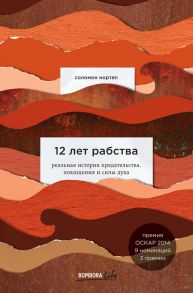 12 лет рабства. Реальная история предательства, похищения и силы духа / Нортап Соломон