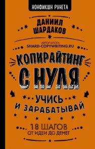 Копирайтинг с нуля - Шардаков Даниил Юрьевич