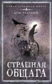 Страшная общага / Щетинина Елена Витальевна, Матюхин Александр Александрович