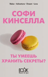 Ты умеешь хранить секреты? - Кинселла Софи