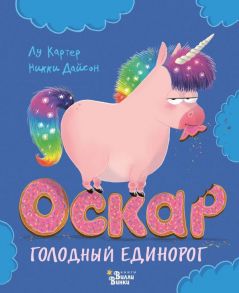 Оскар - голодный единорог - Картер Лу