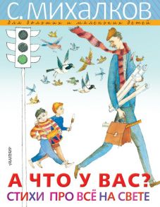 А ЧТО У ВАС? Стихи про всё на свете - Михалков Сергей Владимирович