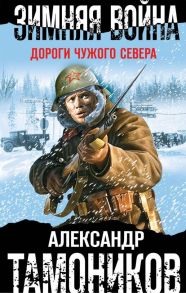 Зимняя война. Дороги чужого севера / Тамоников Александр Александрович