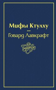 Мифы Ктулху - Лавкрафт Говард Филлипс