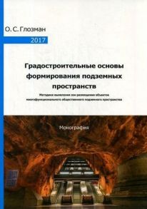 Градостроительные основы формирования подземных пространств: Монография / Глозман О.С.