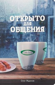 Coffee Bean. Открыто для общения / Жданов О.