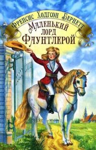 Маленький лорд Фаунтлерой / Бернетт Фрэнсис Элиза Ходжсон