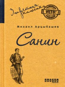 Санин: роман - Арцыбашев Миихаил Петрович