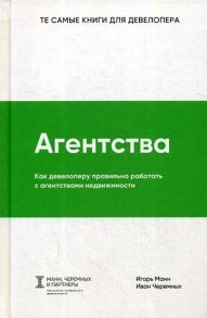 Агентства. Как девелоперу правильно работать с агентствами недвижимости - Манн Игорь Борисович, Черемных И.