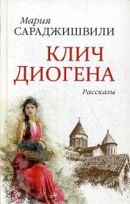 Клич Диогена: рассказы - Сараджишвили Мария