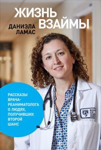 Жизнь взаймы:  Рассказы врача-реаниматолога о людях, получивших второй шанс - Ламас Д.