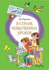 В Стране невыученных уроков - Гераскина Лия Борисовна