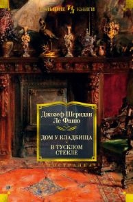 Дом у кладбища. В тусклом стекле - Ле Фаню Джозеф Шеридан