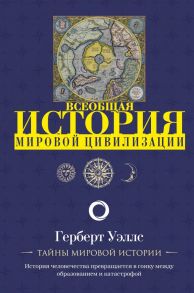 История мировой цивилизации - Уэллс Герберт Джордж