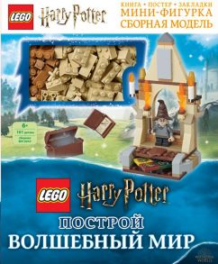 LEGO Harry Potter. Построй волшебный мир (+ набор из 101 элемента) - Доусетт Элизабет