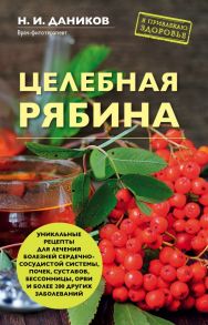 Целебная рябина - Даников Николай Илларионович